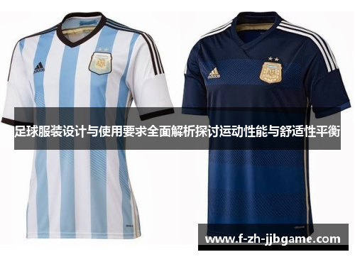 足球服装设计与使用要求全面解析探讨运动性能与舒适性平衡