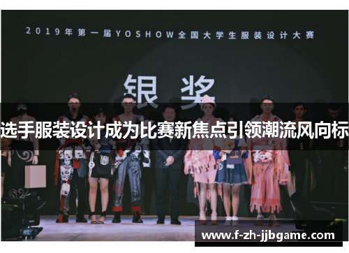 选手服装设计成为比赛新焦点引领潮流风向标
