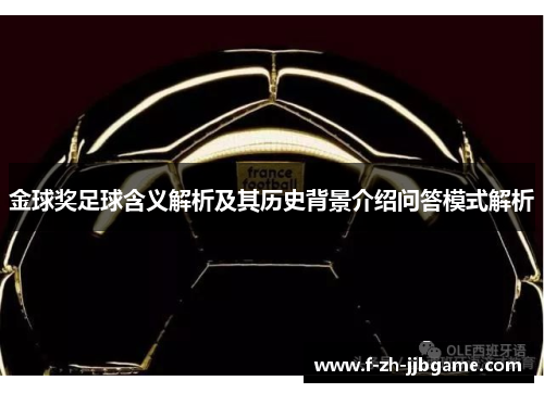 金球奖足球含义解析及其历史背景介绍问答模式解析