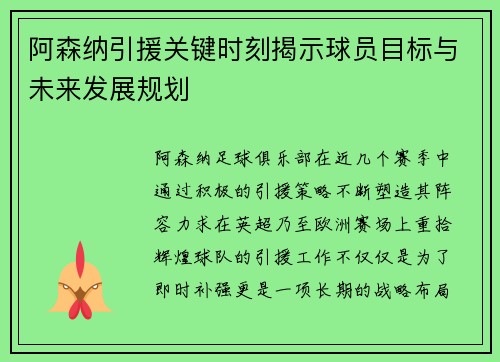 阿森纳引援关键时刻揭示球员目标与未来发展规划