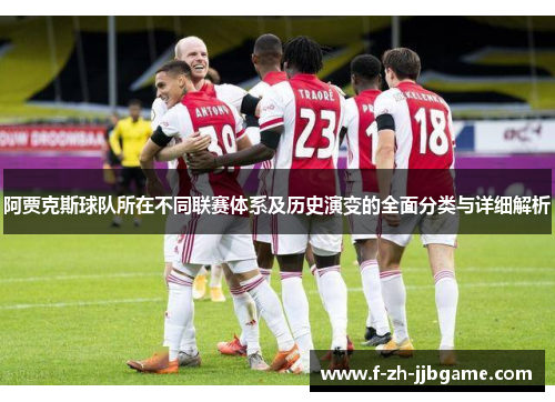 阿贾克斯球队所在不同联赛体系及历史演变的全面分类与详细解析