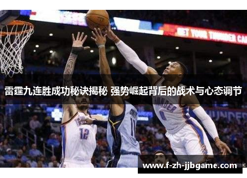 雷霆九连胜成功秘诀揭秘 强势崛起背后的战术与心态调节