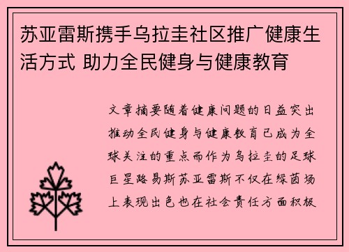 苏亚雷斯携手乌拉圭社区推广健康生活方式 助力全民健身与健康教育