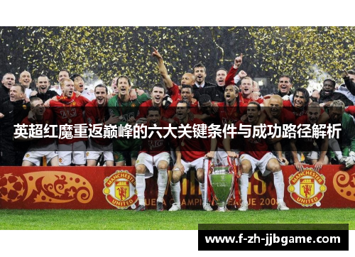 英超红魔重返巅峰的六大关键条件与成功路径解析