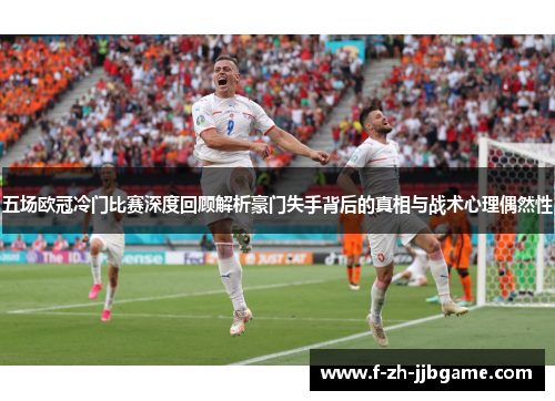 五场欧冠冷门比赛深度回顾解析豪门失手背后的真相与战术心理偶然性