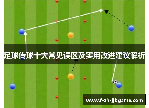 足球传球十大常见误区及实用改进建议解析