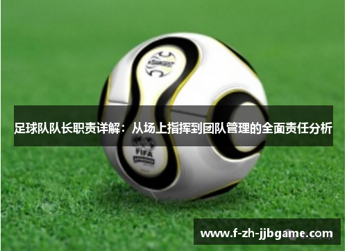 足球队队长职责详解：从场上指挥到团队管理的全面责任分析