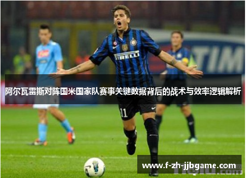 阿尔瓦雷斯对阵国米国家队赛事关键数据背后的战术与效率逻辑解析