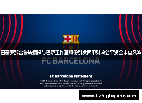 巴塞罗那出售转播权与巴萨工作室股份引发西甲财政公平资金审查风波