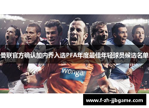 曼联官方确认加内乔入选PFA年度最佳年轻球员候选名单