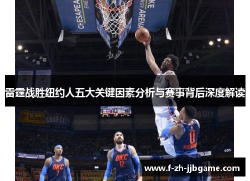 雷霆战胜纽约人五大关键因素分析与赛事背后深度解读