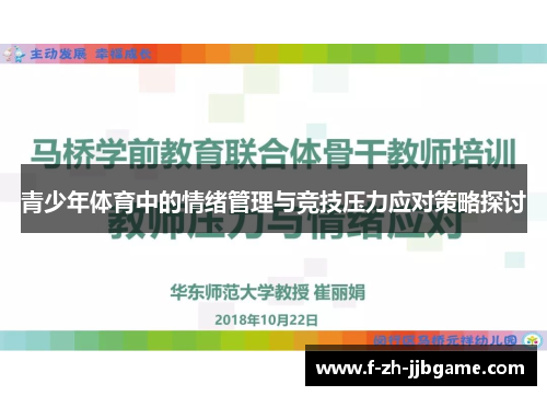 青少年体育中的情绪管理与竞技压力应对策略探讨
