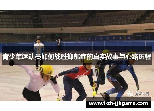青少年运动员如何战胜抑郁症的真实故事与心路历程