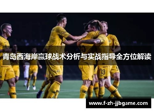 青岛西海岸赢球战术分析与实战指导全方位解读