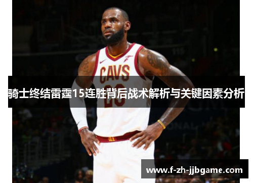 骑士终结雷霆15连胜背后战术解析与关键因素分析