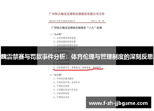 魏震禁赛与罚款事件分析：体育伦理与管理制度的深刻反思