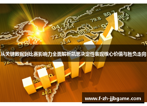 从关键数据到比赛影响力全面解析凯恩决定性表现核心价值与胜负走向