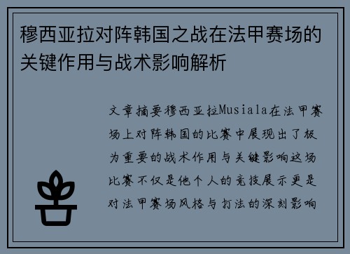 穆西亚拉对阵韩国之战在法甲赛场的关键作用与战术影响解析 穆西亚拉对阵韩国之战在法甲赛场的关键作用与战术影响解析