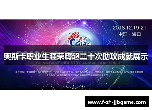 奥斯卡职业生涯荣膺超二十次助攻成就展示 奥斯卡职业生涯荣膺超二十次助攻成就展示