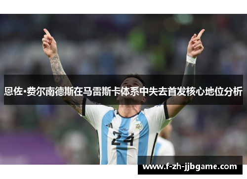 恩佐·费尔南德斯在马雷斯卡体系中失去首发核心地位分析 恩佐·费尔南德斯在马雷斯卡体系中失去首发核心地位分析
