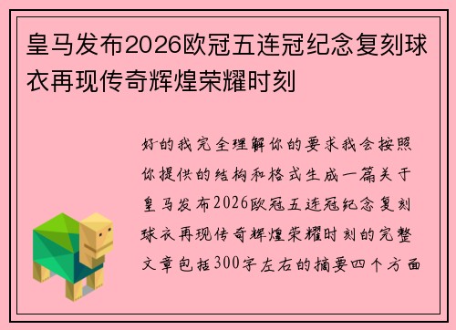 皇马发布2026欧冠五连冠纪念复刻球衣再现传奇辉煌荣耀时刻
