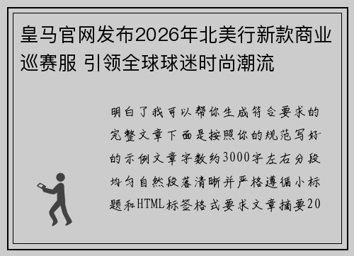 皇马官网发布2026年北美行新款商业巡赛服 引领全球球迷时尚潮流