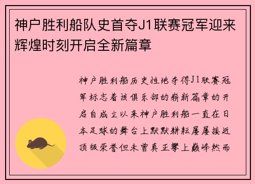 神户胜利船队史首夺J1联赛冠军迎来辉煌时刻开启全新篇章