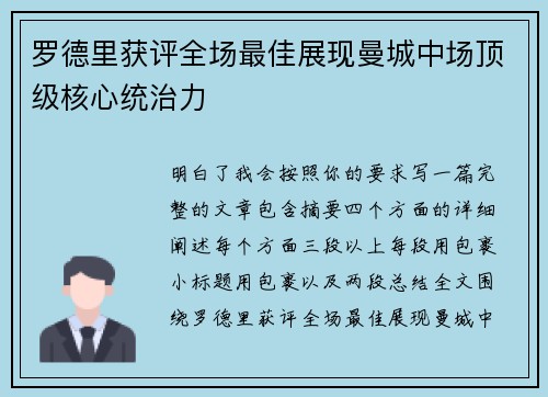 罗德里获评全场最佳展现曼城中场顶级核心统治力