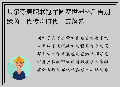 贝尔夺美职联冠军圆梦世界杯后告别绿茵一代传奇时代正式落幕