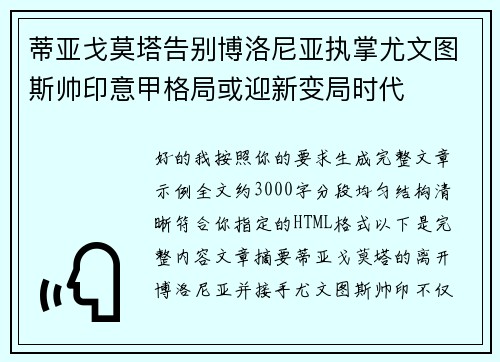 蒂亚戈莫塔告别博洛尼亚执掌尤文图斯帅印意甲格局或迎新变局时代