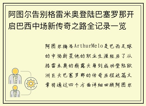阿图尔告别格雷米奥登陆巴塞罗那开启巴西中场新传奇之路全记录一览