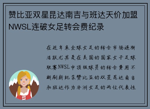 赞比亚双星昆达南吉与班达天价加盟NWSL连破女足转会费纪录
