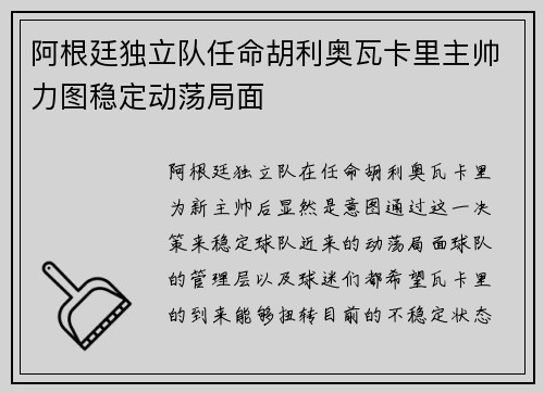 阿根廷独立队任命胡利奥瓦卡里主帅力图稳定动荡局面 阿根廷独立队任命胡利奥瓦卡里主帅力图稳定动荡局面
