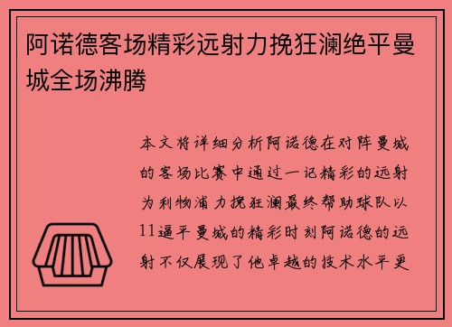 阿诺德客场精彩远射力挽狂澜绝平曼城全场沸腾 阿诺德客场精彩远射力挽狂澜绝平曼城全场沸腾