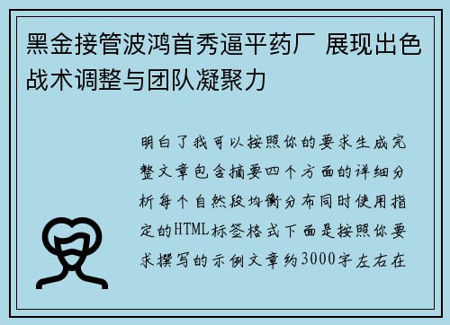 黑金接管波鸿首秀逼平药厂 展现出色战术调整与团队凝聚力