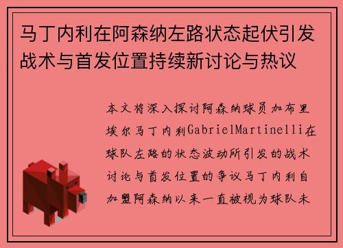 马丁内利在阿森纳左路状态起伏引发战术与首发位置持续新讨论与热议 马丁内利在阿森纳左路状态起伏引发战术与首发位置持续新讨论与热议