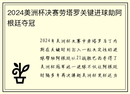 2024美洲杯决赛劳塔罗关键进球助阿根廷夺冠 2024美洲杯决赛劳塔罗关键进球助阿根廷夺冠