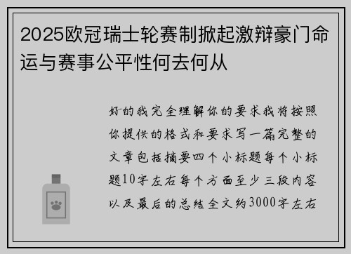 2025欧冠瑞士轮赛制掀起激辩豪门命运与赛事公平性何去何从 2025欧冠瑞士轮赛制掀起激辩豪门命运与赛事公平性何去何从