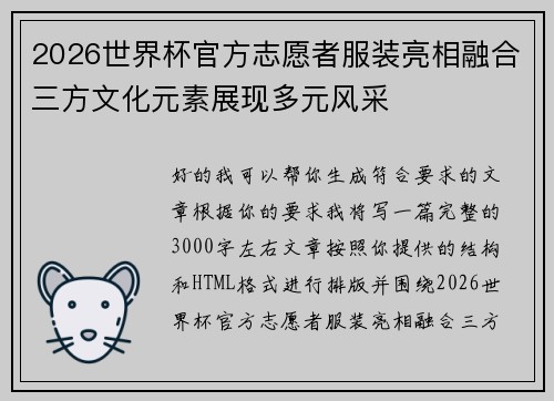 2026世界杯官方志愿者服装亮相融合三方文化元素展现多元风采 2026世界杯官方志愿者服装亮相融合三方文化元素展现多元风采