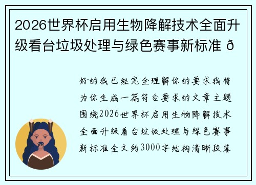 2026世界杯启用生物降解技术全面升级看台垃圾处理与绿色赛事新标准 🌱⚽ 2026世界杯启用生物降解技术全面升级看台垃圾处理与绿色赛事新标准 🌱⚽