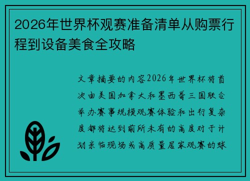 2026年世界杯观赛准备清单从购票行程到设备美食全攻略