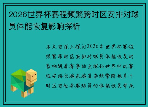 2026世界杯赛程频繁跨时区安排对球员体能恢复影响探析 2026世界杯赛程频繁跨时区安排对球员体能恢复影响探析