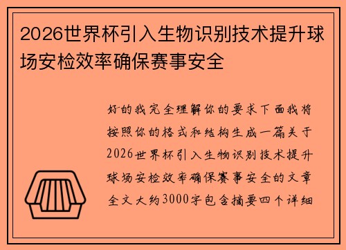 2026世界杯引入生物识别技术提升球场安检效率确保赛事安全 2026世界杯引入生物识别技术提升球场安检效率确保赛事安全