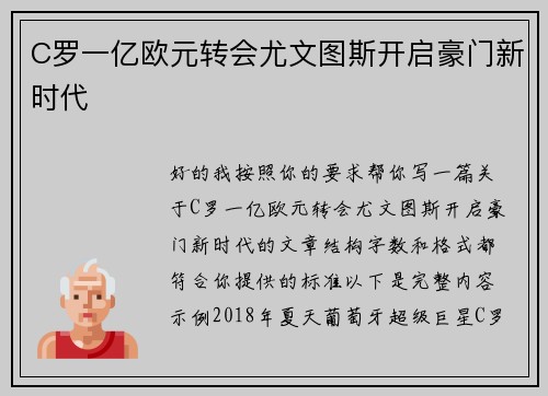 C罗一亿欧元转会尤文图斯开启豪门新时代 C罗一亿欧元转会尤文图斯开启豪门新时代