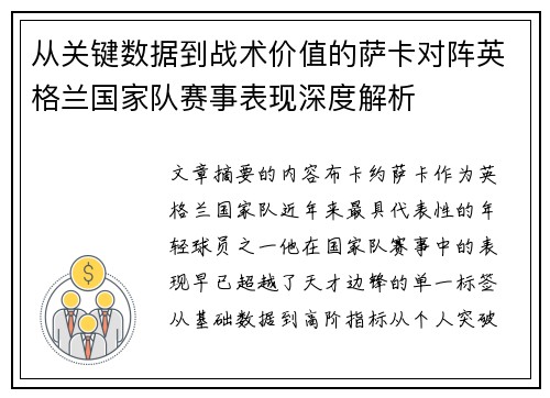 从关键数据到战术价值的萨卡对阵英格兰国家队赛事表现深度解析 从关键数据到战术价值的萨卡对阵英格兰国家队赛事表现深度解析