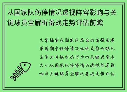 从国家队伤停情况透视阵容影响与关键球员全解析备战走势评估前瞻 从国家队伤停情况透视阵容影响与关键球员全解析备战走势评估前瞻