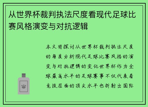 从世界杯裁判执法尺度看现代足球比赛风格演变与对抗逻辑 从世界杯裁判执法尺度看现代足球比赛风格演变与对抗逻辑