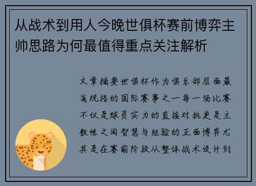 从战术到用人今晚世俱杯赛前博弈主帅思路为何最值得重点关注解析 从战术到用人今晚世俱杯赛前博弈主帅思路为何最值得重点关注解析