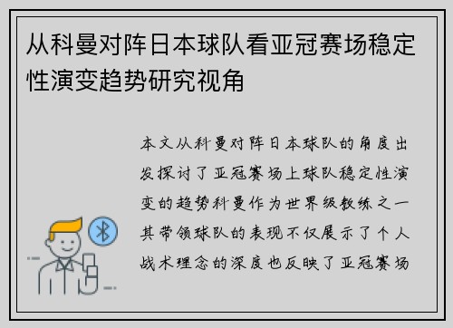 从科曼对阵日本球队看亚冠赛场稳定性演变趋势研究视角 从科曼对阵日本球队看亚冠赛场稳定性演变趋势研究视角