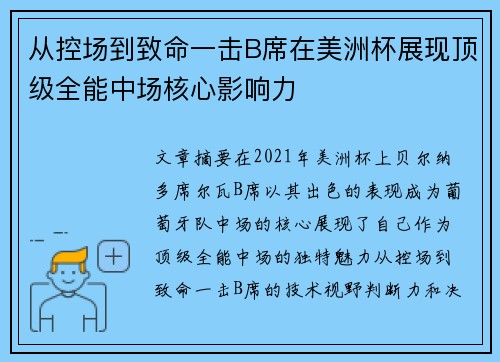 从控场到致命一击B席在美洲杯展现顶级全能中场核心影响力